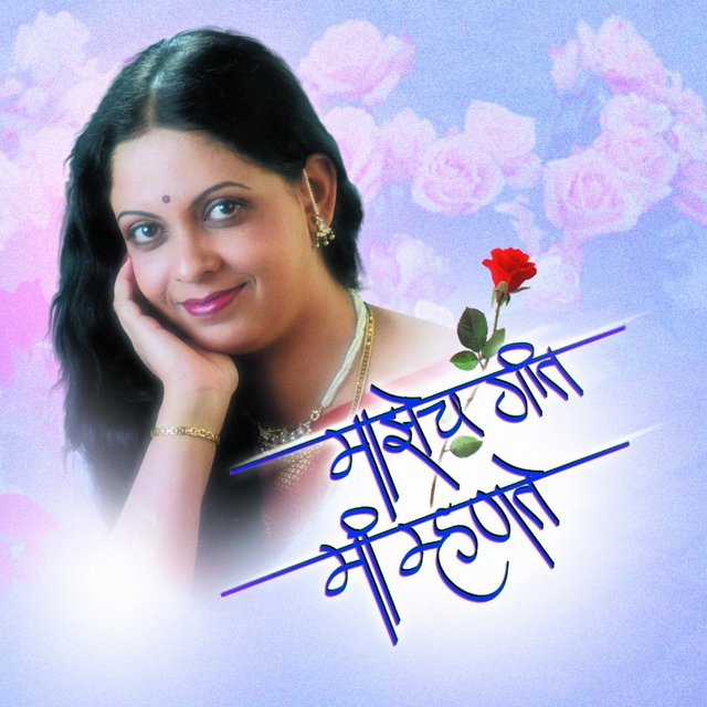 Majhech Geet Mi Mhante