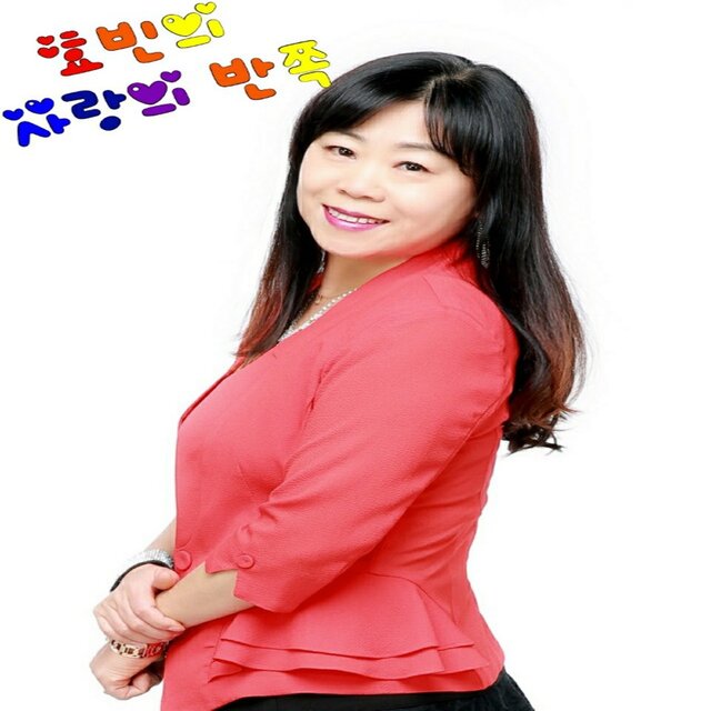 사랑의 반쪽