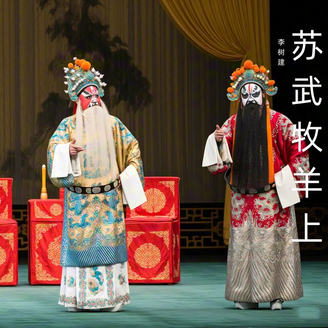苏武牧羊上 (豫剧)