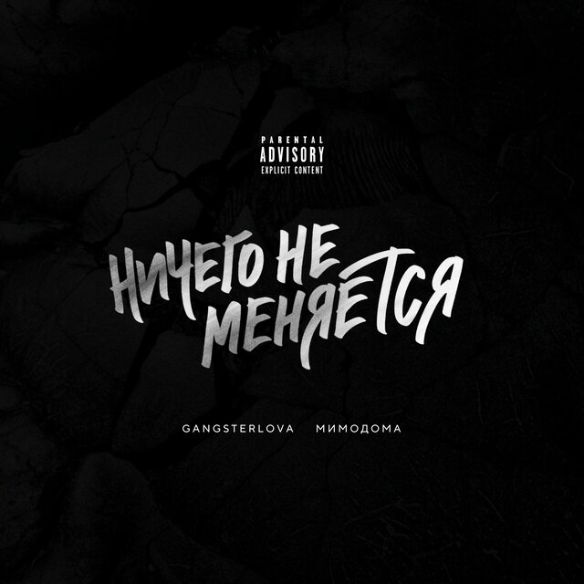 Ничего не меняется