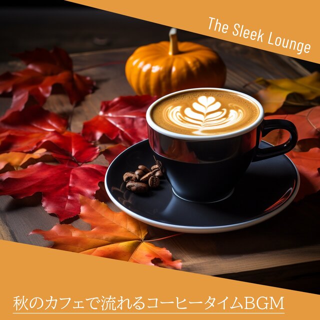 秋のカフェで流れるコーヒータイムBGM