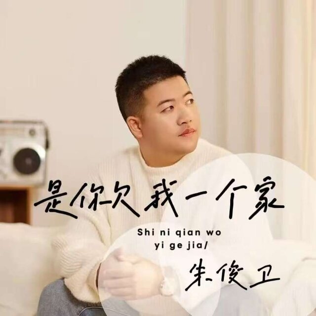 是你欠我一个家 (DJ九零版)