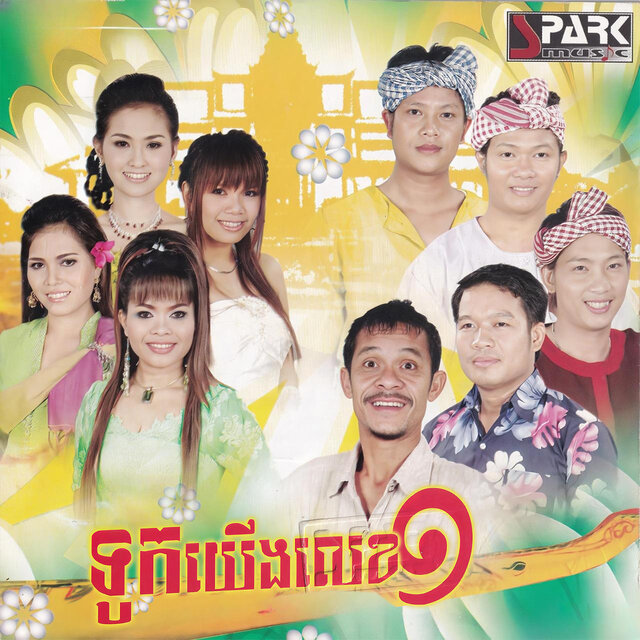 ទូកយើងលេខ១