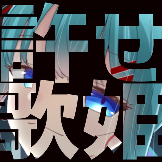 許せ歌姫！