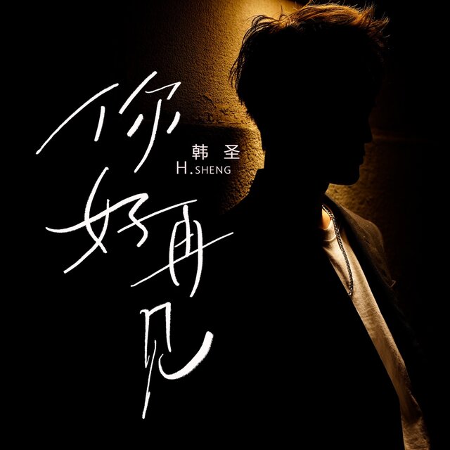 你好再见