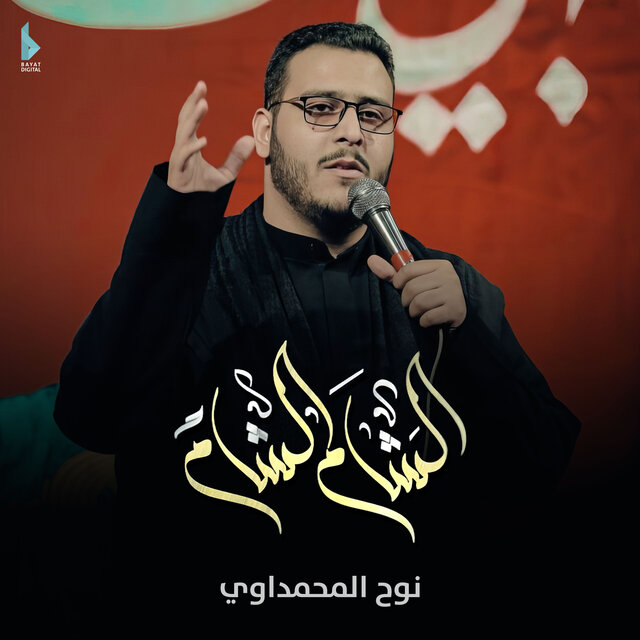 الشام الشام