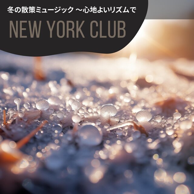 冬の散策ミュージック 〜心地よいリズムで