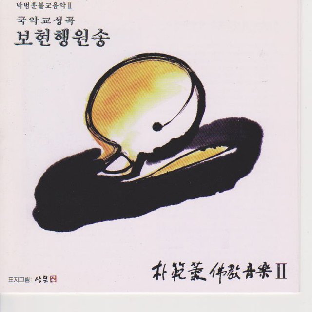 Buddhist Music Vol. 2 - Traditional Korean Cantata for Prasing Love-Yekeongje, Prasing Complement,