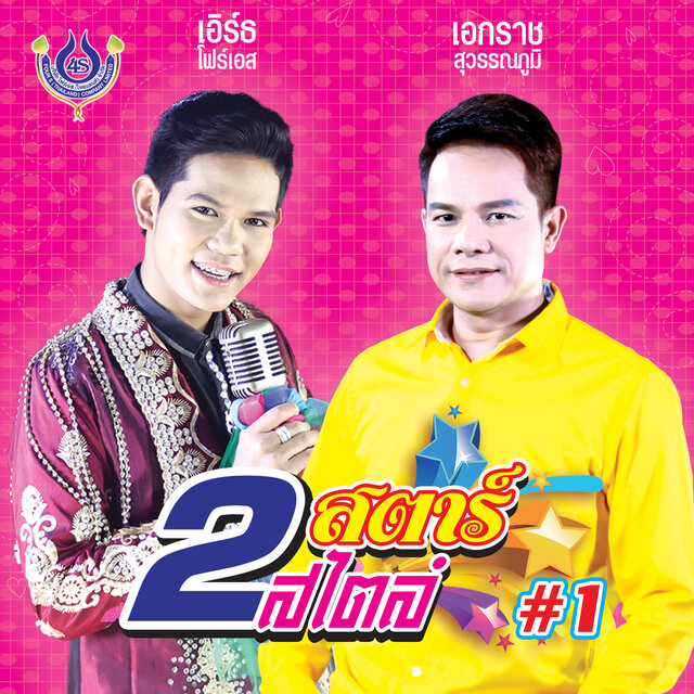 2สตาร์2สไตล์