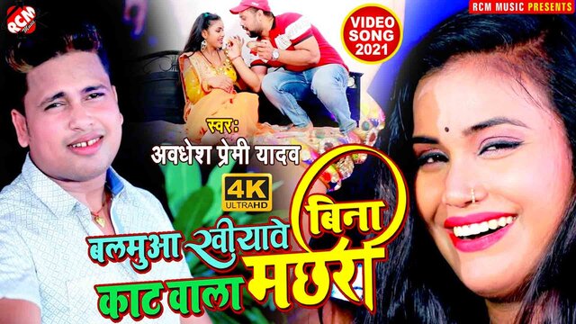 Balamua Khiyawe Bina Kat Wala Machari   - Bhojpuri Video Song (Bhojpuri)