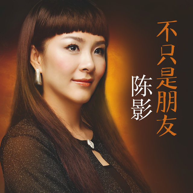 不只是朋友
