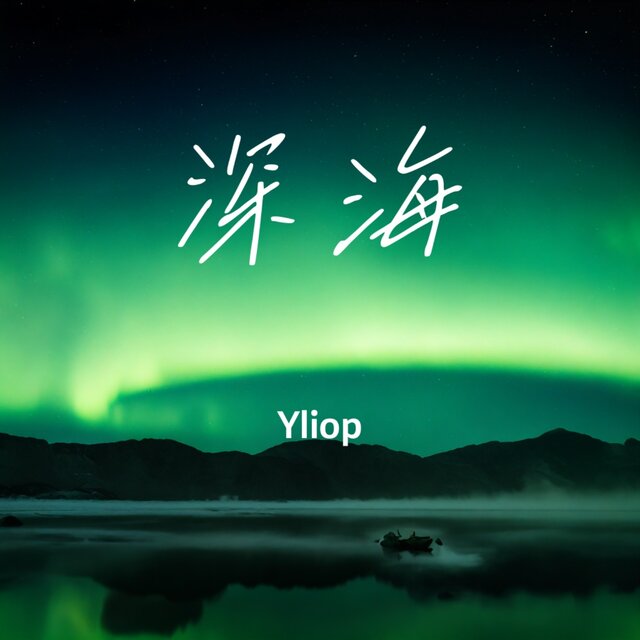 深海