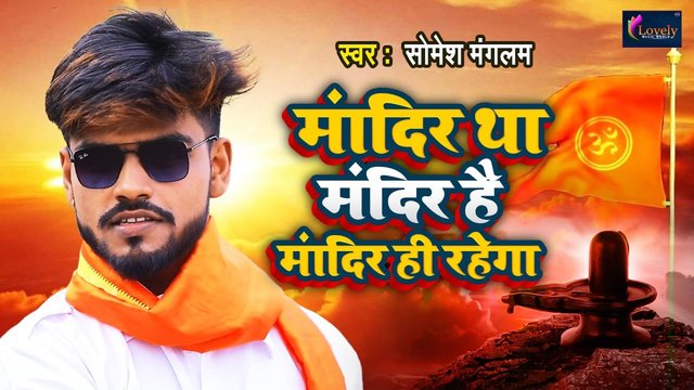 Mandir Tha Mandir Hai  Mandir Hi Rahega - Bhojpur Video Song (Bhojpuri Song)