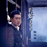 我好喜歡你(伴奏)