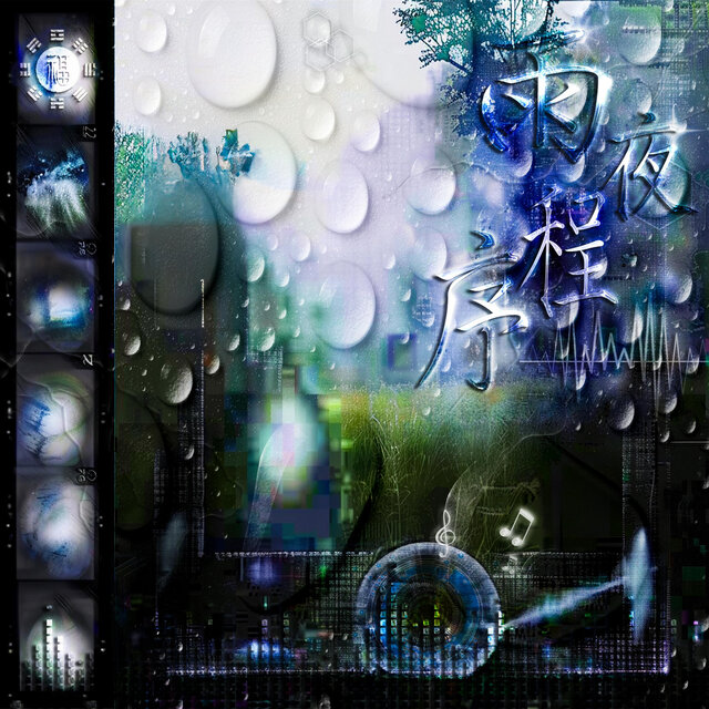 雨夜程序