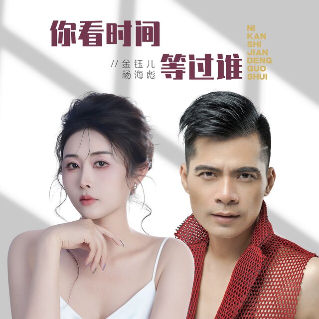 你看时间等过谁 (深情版)