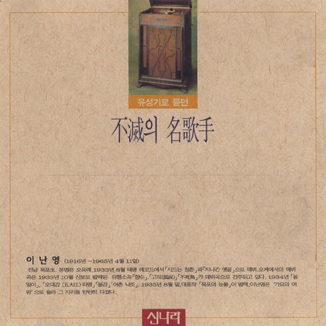 유성기로 듣던 불멸의 명가수 - 이난영 2