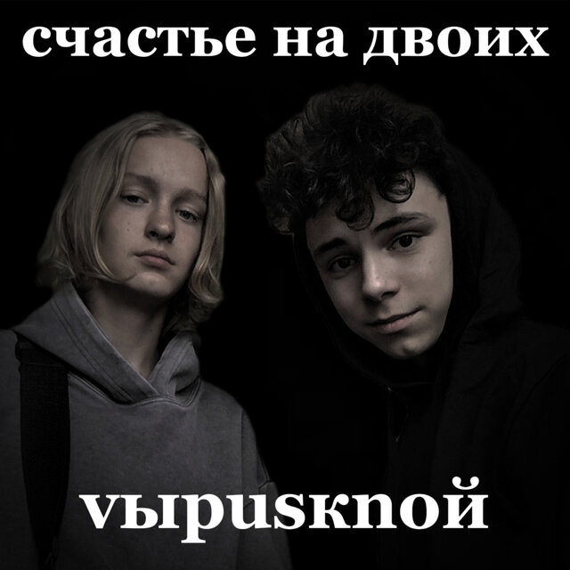 счастье на двоих