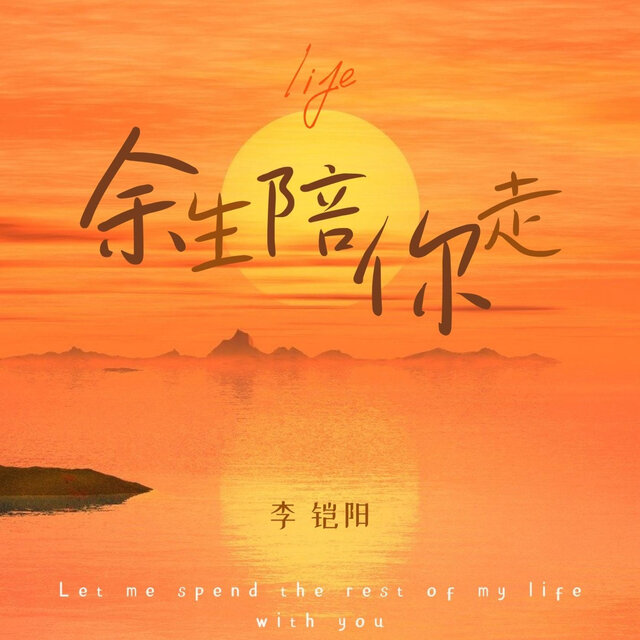 余生陪你走 (DJ版)