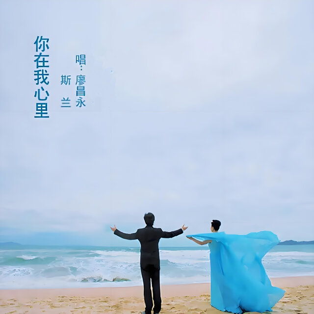 你在我心里