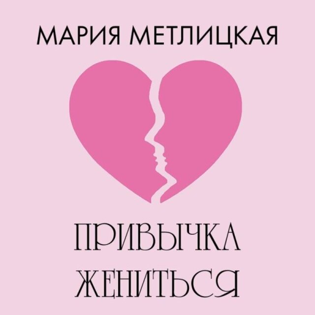 Привычка жениться