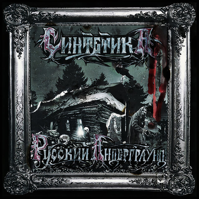 РУССКИЙ АНДЕРГРАУНД