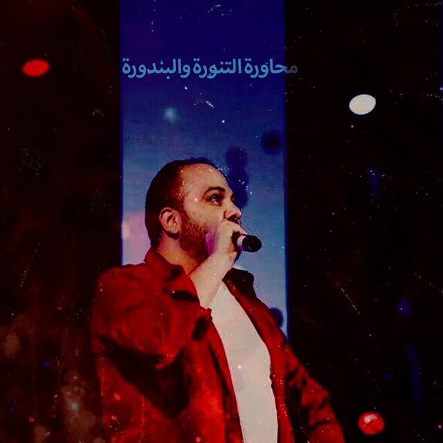 محاورة التنورة والبندورة
