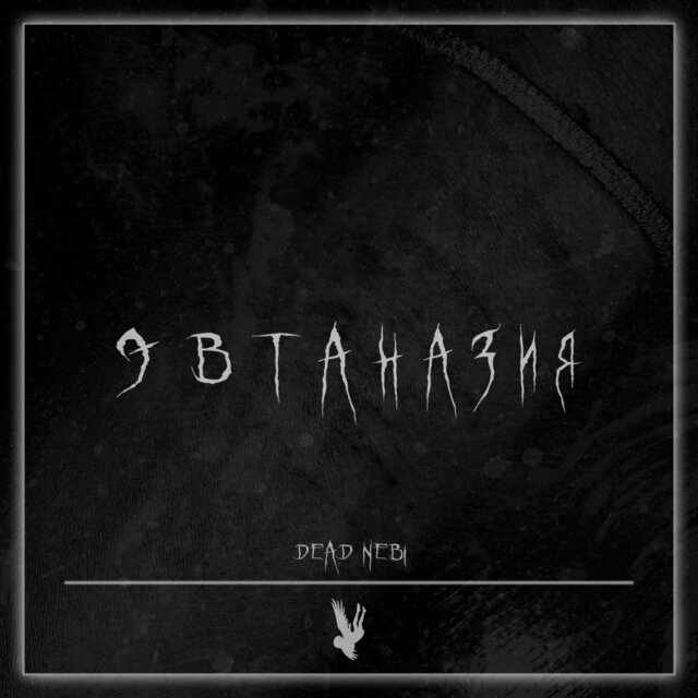Эвтаназия