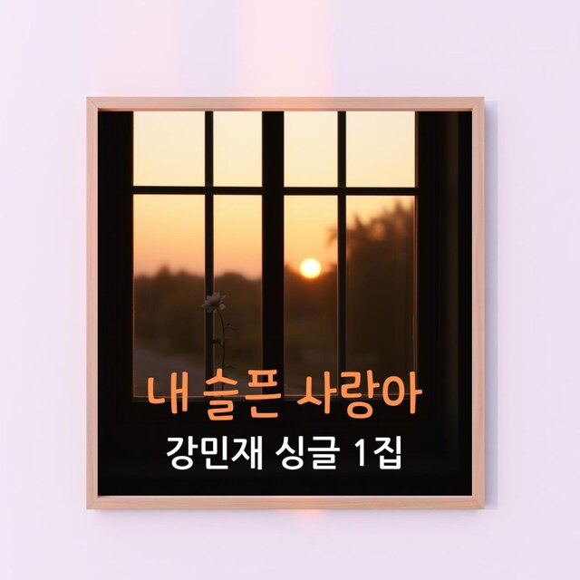 내 슬픈 사랑아