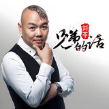 兄弟的话