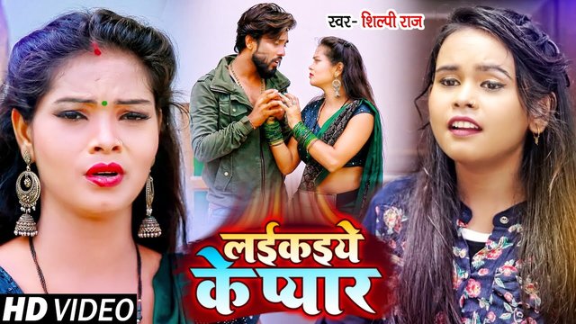 Laikaiye Ke Pyar - Bhojpuri Video Song (Bhojpuri Song)