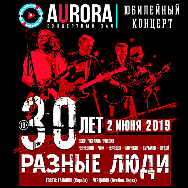 Разные Люди – 30 лет! ГПД – 32! Live Aurora Concert Hall, СПб, 02.06.2019