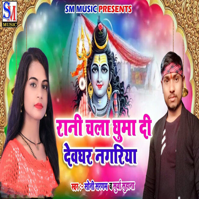 Rani Chala Ghuma Di Devghar Nagriya