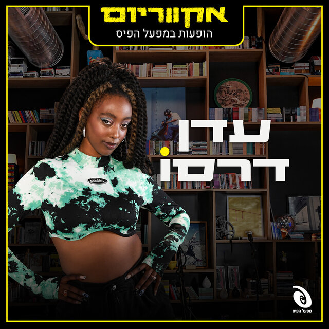 הופעות חיות במפעל הפיס (Live)