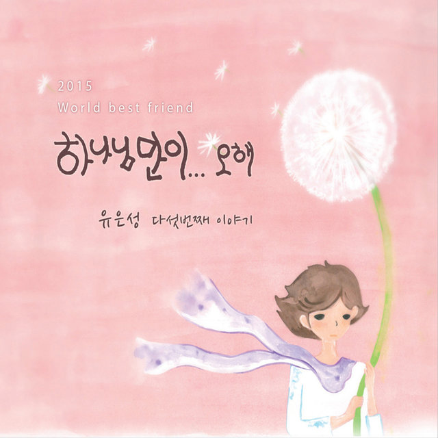 유은성 5집 You Eun Sung 5th - 하나님만이… Only God