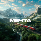Мечта