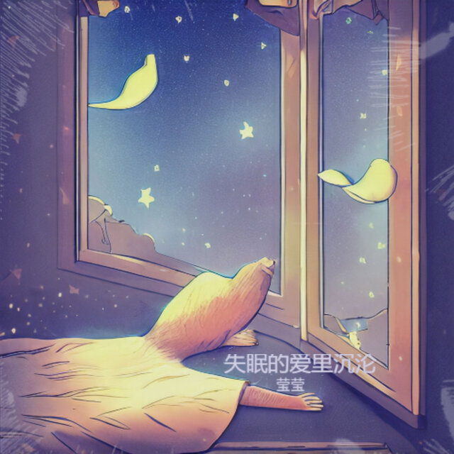 失眠的爱里沉沦