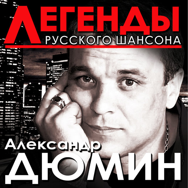 Легенды русского шансона