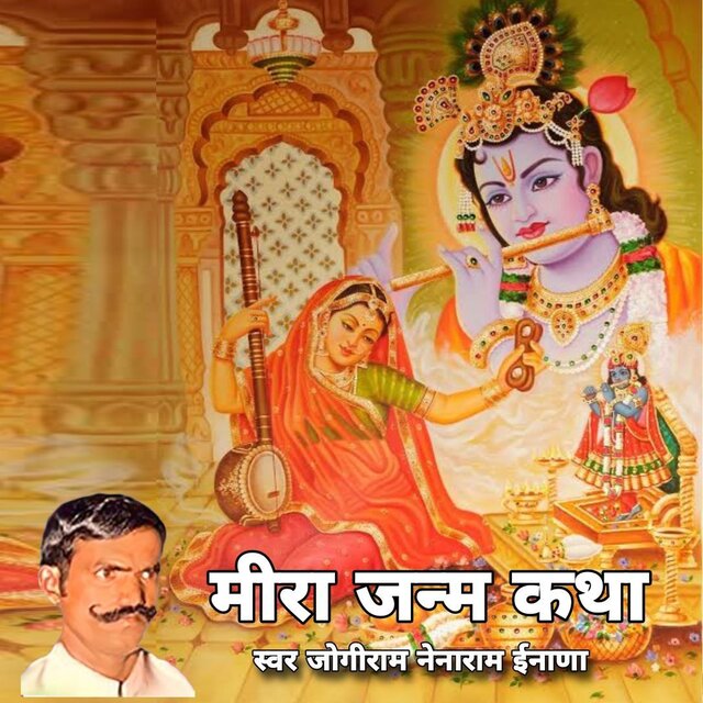 मीरा जन्म कथा