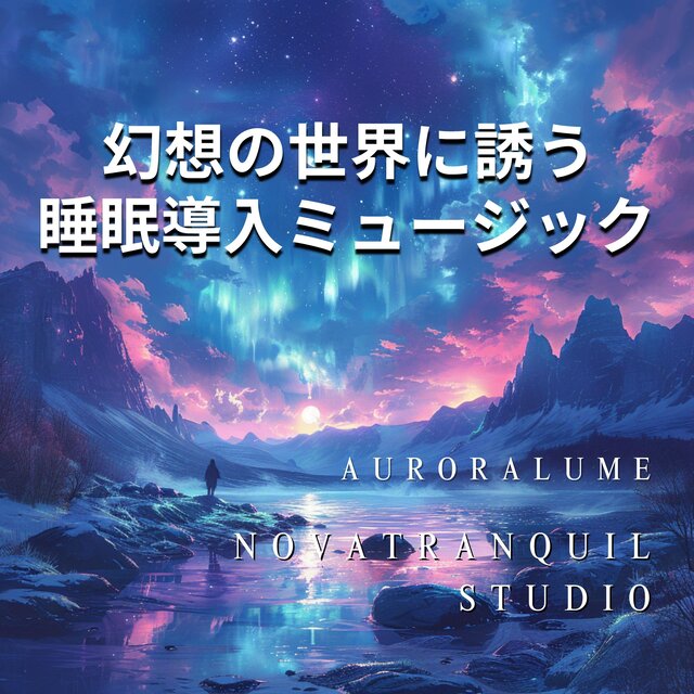 幻想の世界に誘う睡眠導入ミュージック