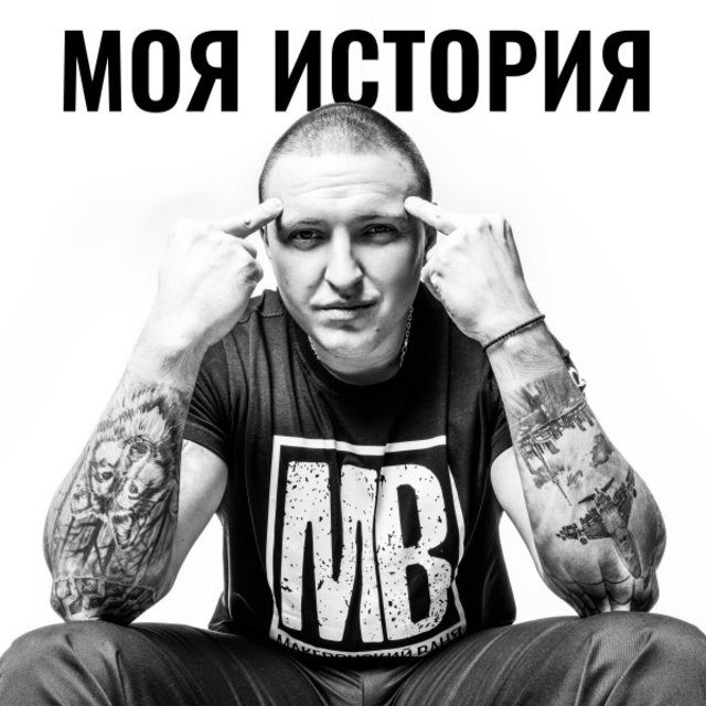 Моя История