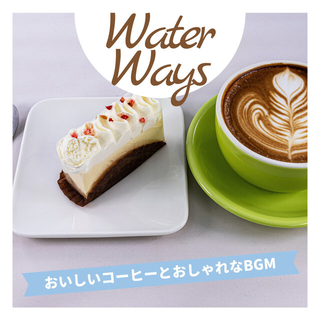おいしいコーヒーとおしゃれなBGM