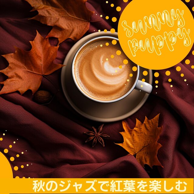 秋のジャズで紅葉を楽しむ