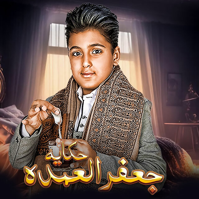 حكاية جعفر العمدة