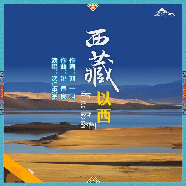 西藏以西