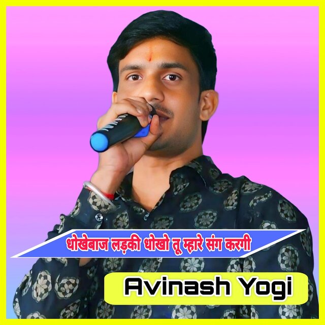धोखेबाज लड़की धोखो तू म्हारे संग करगी