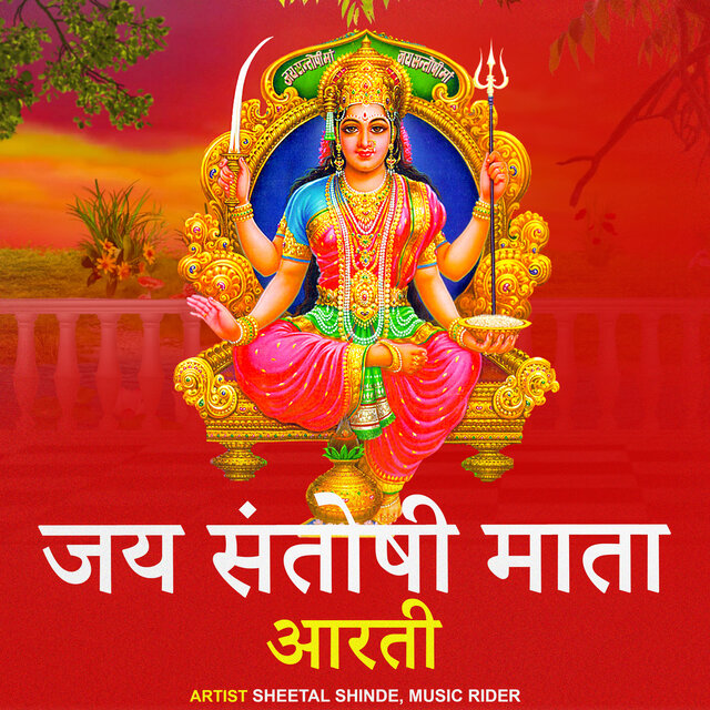 Jai Santoshi Mata Aarti