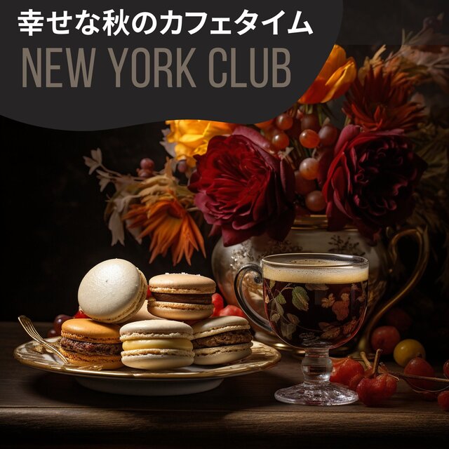 幸せな秋のカフェタイム