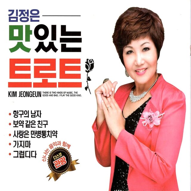 김정은 맛있는 트로트