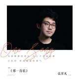 那一首歌